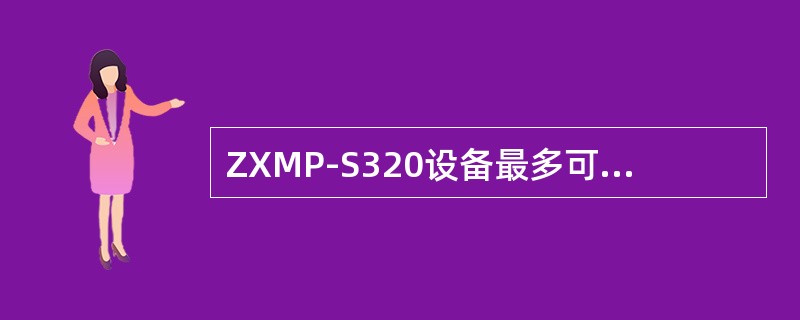 ZXMP-S320设备最多可以完成（）的单板级保护，具有交叉板和STM-1速率的