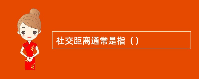 社交距离通常是指（）