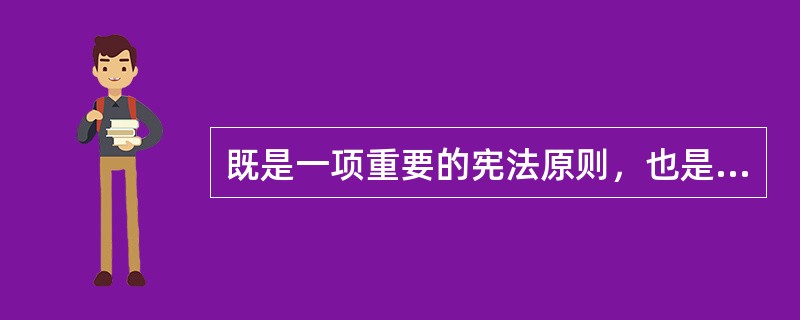 既是一项重要的宪法原则，也是当代行政法的基本原则是（）。