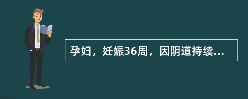 孕妇，妊娠36周，因阴道持续性流液2小时来院就诊，诊断为胎膜早破，应给其安置（）