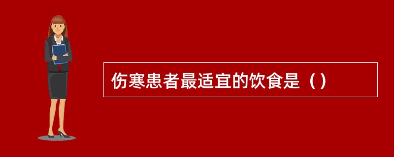 伤寒患者最适宜的饮食是（）