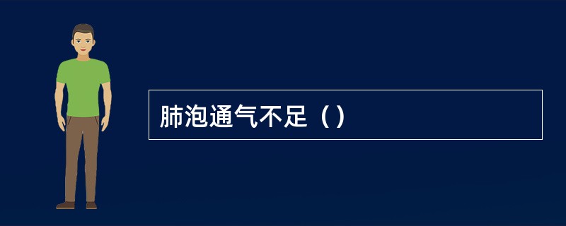 肺泡通气不足（）