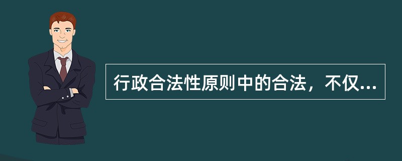 行政合法性原则中的合法，不仅指合乎实体法，也指合乎（）。