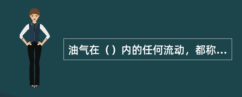 油气在（）内的任何流动，都称为油气运移。