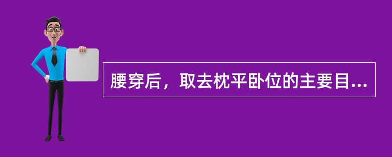 腰穿后，取去枕平卧位的主要目的是：（）。