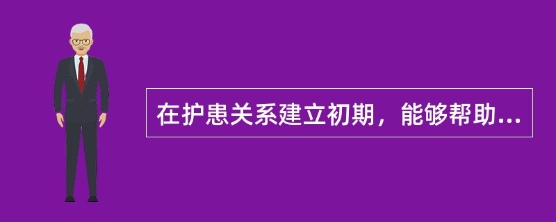 在护患关系建立初期，能够帮助建立信任关系的沟通层次是（）