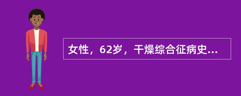 女性，62岁，干燥综合征病史15年，近2年来出现进行性呼吸困难、干咳，偶有痰中带