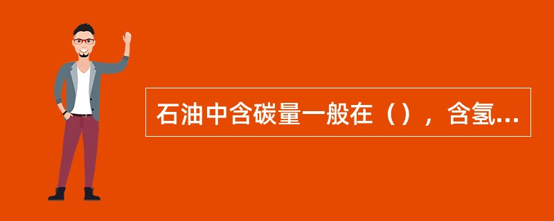 石油中含碳量一般在（），含氢量一般在10%-14%。