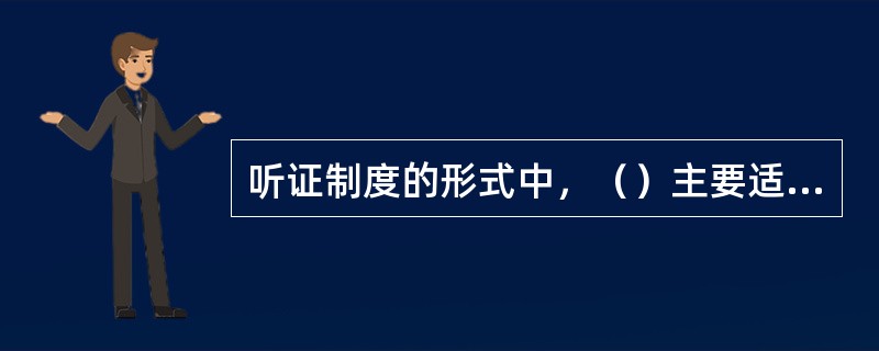 听证制度的形式中，（）主要适用于行政裁决、行政复议等行为。