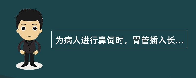 为病人进行鼻饲时，胃管插入长度相当于病人的（）