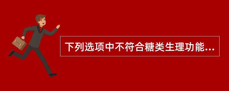 下列选项中不符合糖类生理功能的是（）