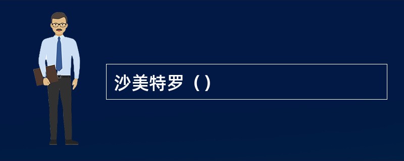 沙美特罗（）