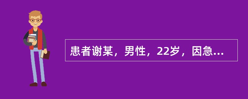患者谢某，男性，22岁，因急性肺炎入院，护士收集资料，属于主观性资料的是（）