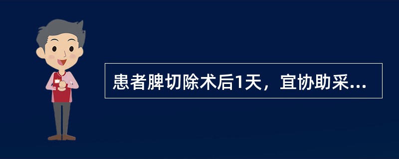 患者脾切除术后1天，宜协助采取的体位是（）