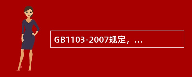 GB1103-2007规定，棉花回潮率最高限度为（）%。贸易中，超过高限，应视作