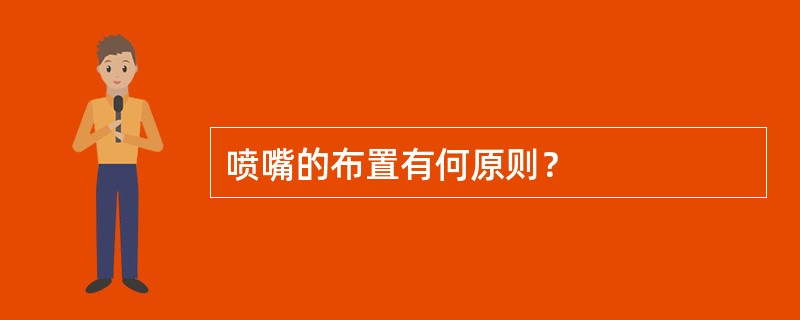 喷嘴的布置有何原则？