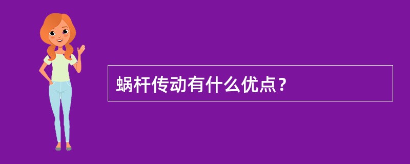 蜗杆传动有什么优点？