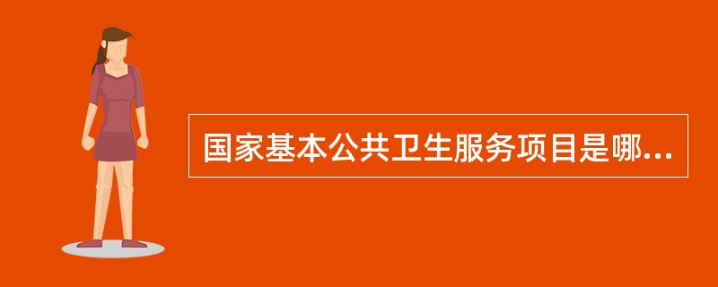 国家基本公共卫生服务项目是哪一年启动的（）