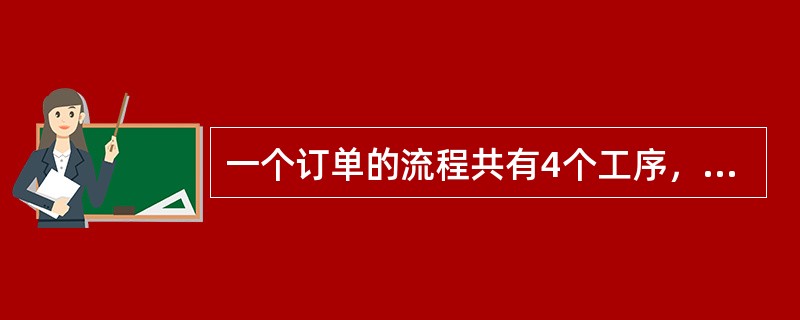 一个订单的流程共有4个工序，假定每个工序的首次合格率皆为90%，试问此订单流程的