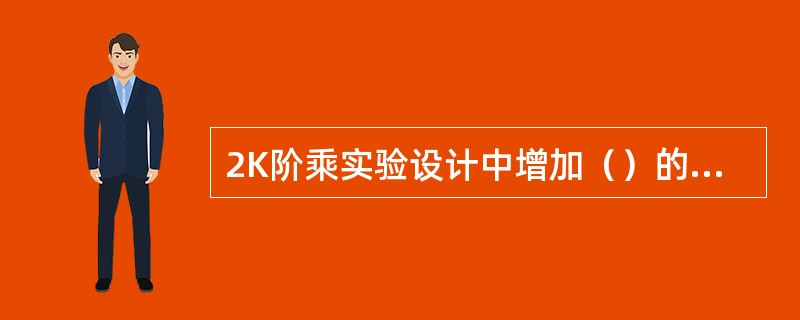 2K阶乘实验设计中增加（）的作用是判断响应是否有弯曲效应。