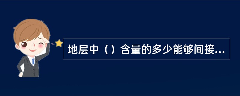 地层中（）含量的多少能够间接地反映地层中有机物质含量的多少。