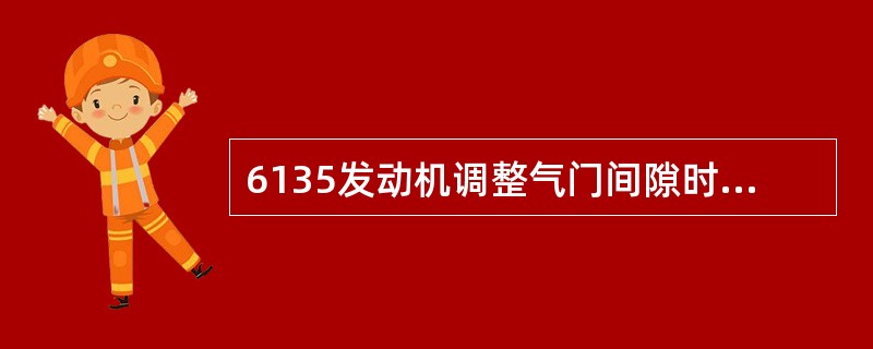 6135发动机调整气门间隙时，最少可分（）次调整好。