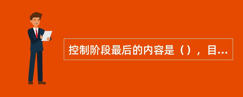 控制阶段最后的内容是（），目的是大家提出可以进行六西格玛项目的课题，以便使六西格