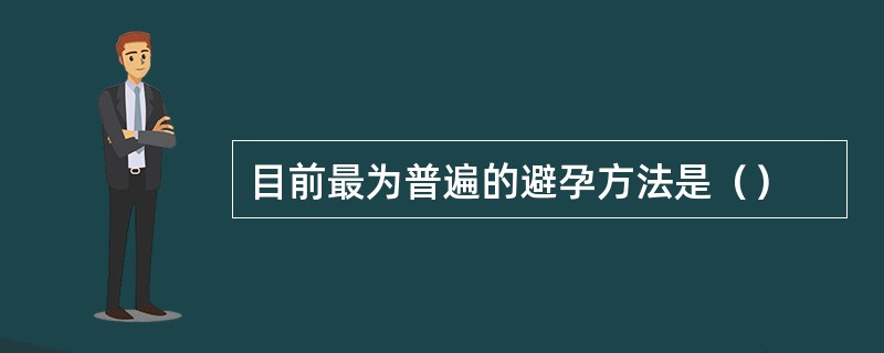 目前最为普遍的避孕方法是（）