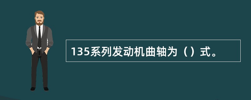 135系列发动机曲轴为（）式。