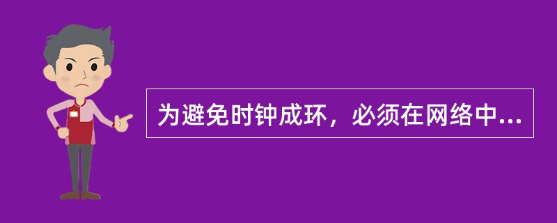 为避免时钟成环，必须在网络中的各网元定义“S1字节选择状态”。