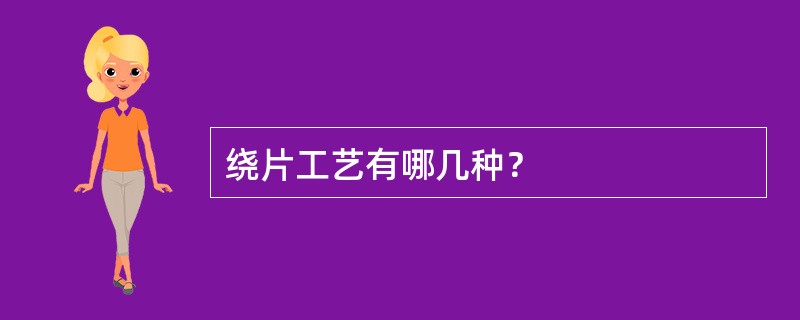 绕片工艺有哪几种？