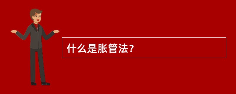 什么是胀管法？