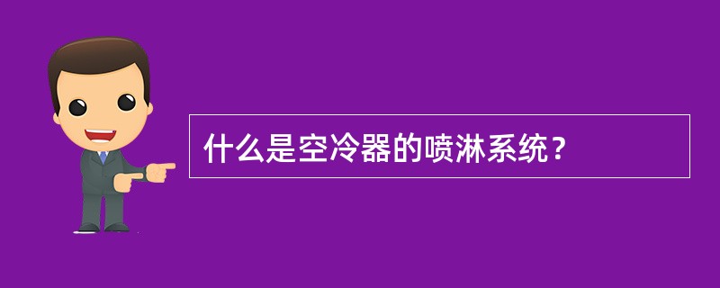 什么是空冷器的喷淋系统？