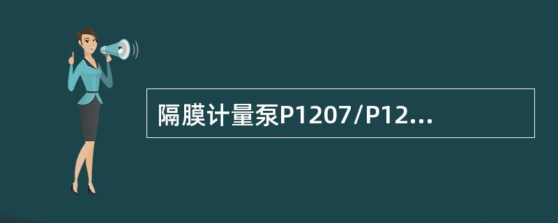 隔膜计量泵P1207/P1213启动泵前必须通过旋转（），将冲程指示调整至（）。