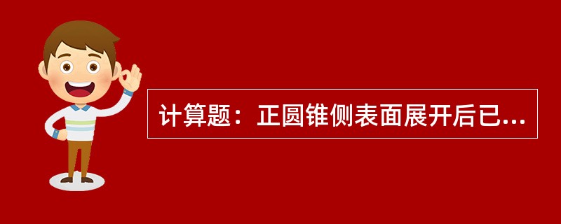 计算题：正圆锥侧表面展开后已知圆锥底圆直径为D，素线长度为L求出扇形圆心角α的公