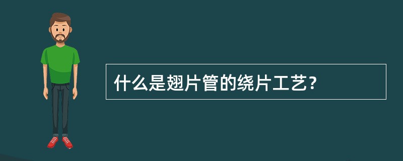 什么是翅片管的绕片工艺？