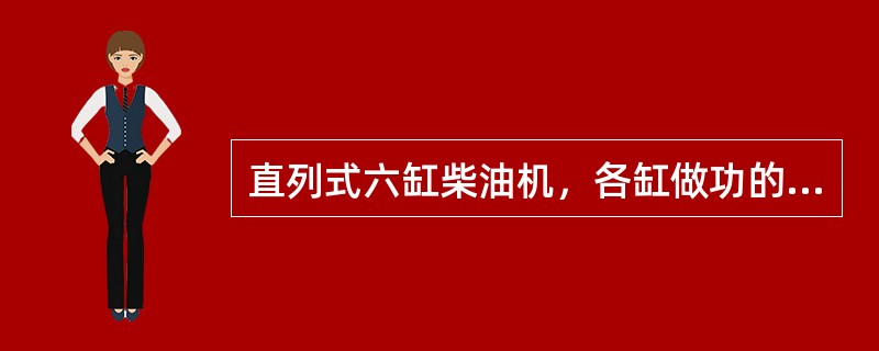 直列式六缸柴油机，各缸做功的间隔角度为（）。