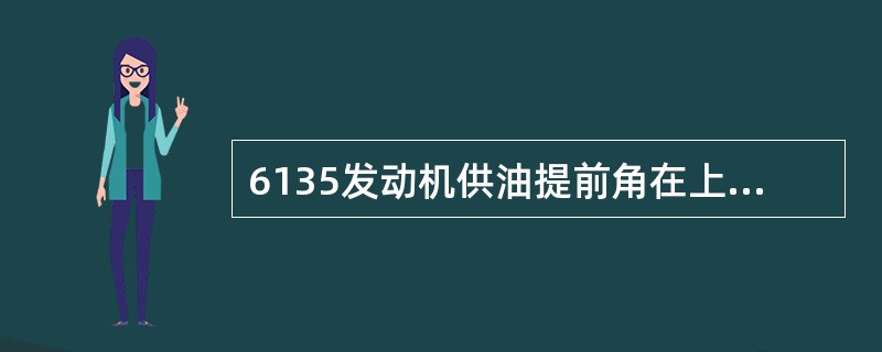 6135发动机供油提前角在上止点前（）。