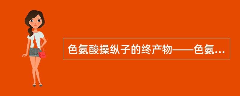 色氨酸操纵子的终产物——色氨酸如何参与操纵子的调控？（）