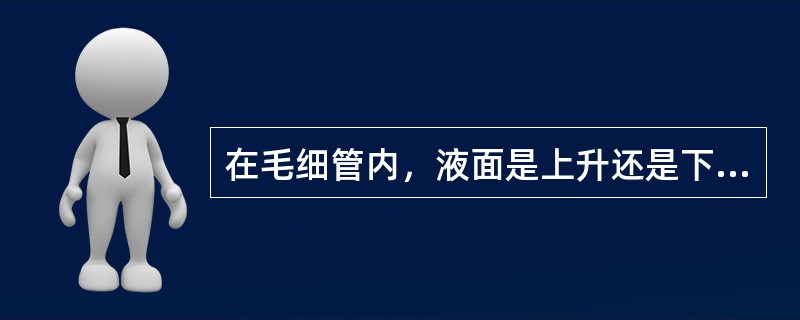 在毛细管内，液面是上升还是下降决定于液体对管壁的（）。