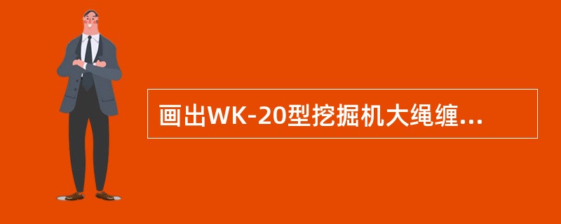 画出WK-20型挖掘机大绳缠绕方法？