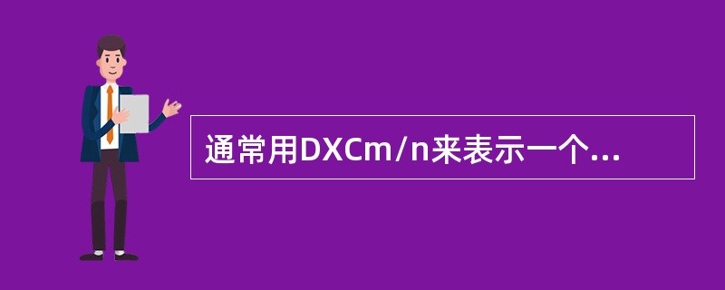 通常用DXCm/n来表示一个DXC的类型和性能，m越大表示DXC的承载容量越大，
