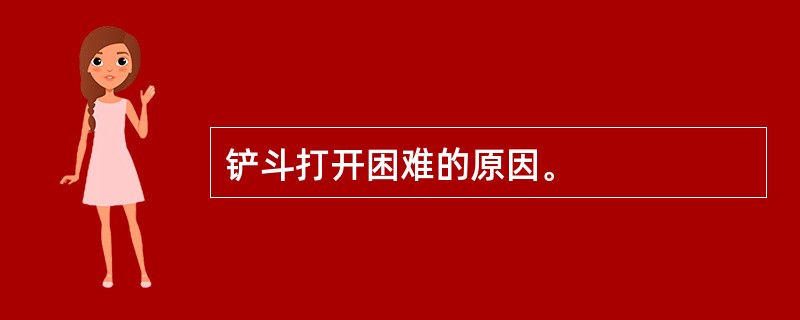 铲斗打开困难的原因。