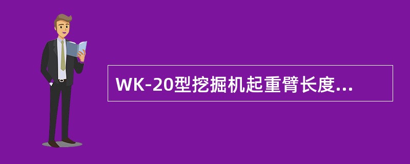 WK-20型挖掘机起重臂长度为（）米。