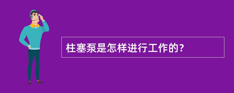 柱塞泵是怎样进行工作的？