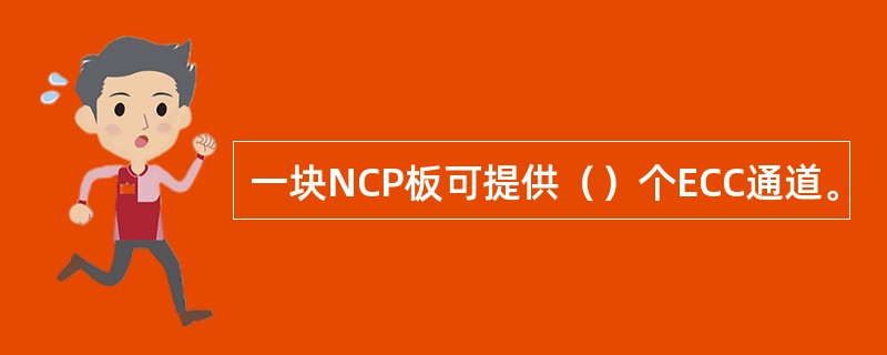 一块NCP板可提供（）个ECC通道。