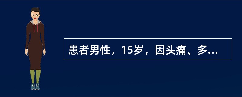 患者男性，15岁，因头痛、多尿来院检查，影像学检查如图所示：对本病最具有诊断价值