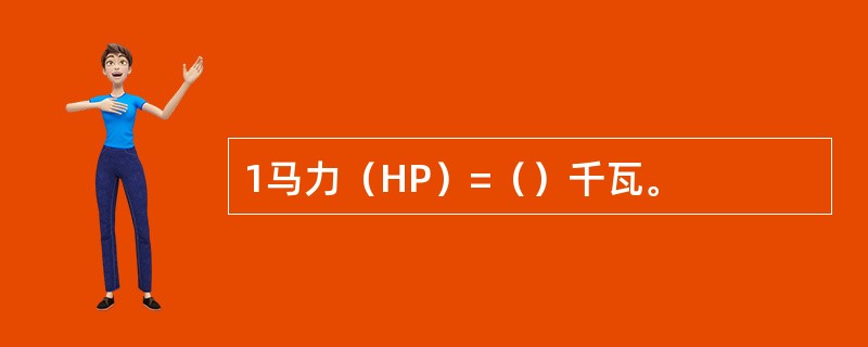 1马力（HP）=（）千瓦。