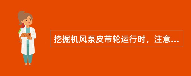挖掘机风泵皮带轮运行时，注意什么？