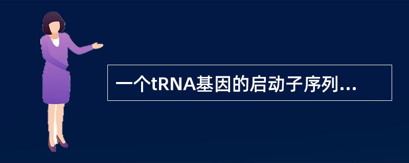 一个tRNA基因的启动子序列突变将会分别对①基因产物和②细胞或生物体的表型有什么
